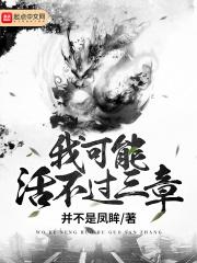 我可能活不过三章无防盗