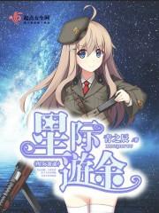 星际旅游by衍木原全文免费阅读