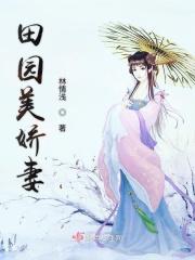 田园娇宠奋斗日常免费阅读
