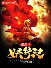 西游记之妖行纪