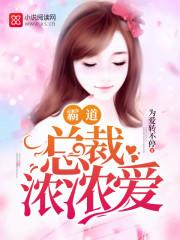 霸道总裁轻度爱