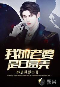 我的老婆是白富美免费阅读