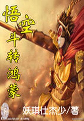 鸿蒙帝尊悟空道人百科