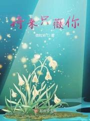 未来只要有你