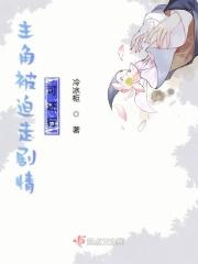 主角被迫变成系统
