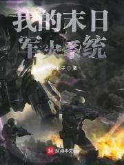 我的末日军火系统TXT精校版