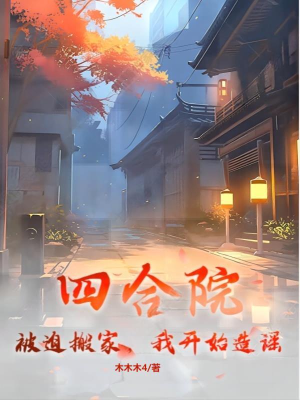 四合院为改变结婚