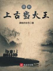 回到上古当大王 满格的信号