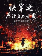 快穿之渣攻原配真难当txt