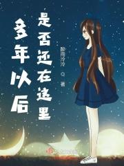 多年以后我是否还活着是什么歌