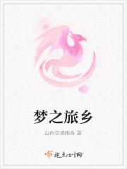 梦之旅近况