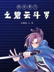 绝世唐门之冰碧蝎