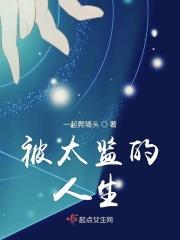 被太监糟践了之后