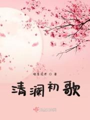 清澜是哪里