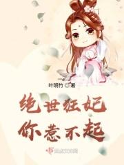 绝世狂妃要逆天免费阅读