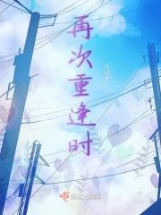 再次重逢2018