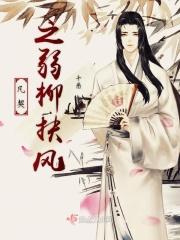 弱柳扶风的近义词