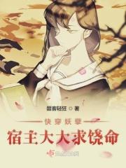 快穿妖孽宿主开挂了免费阅读