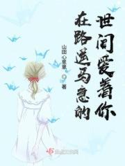 在这路遥马急的人间 真的有人把爱意藏了好多年
