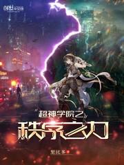 超神学院天使图片