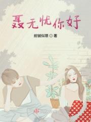 聂无忧语录