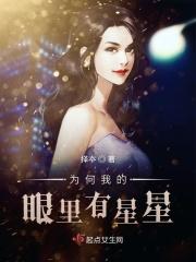 为什么说眼里有星星