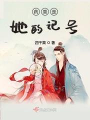 药香番外