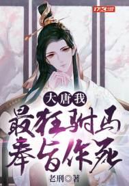 大唐最猛驸马爷txt
