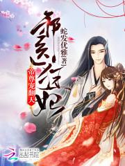 宠翻天!君沫璃帝凌尘去九重天哪章
