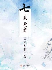 七天恋爱游戏是什么软件