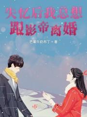 失忆影帝要离婚漫画