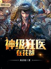 神级狂医在花都88