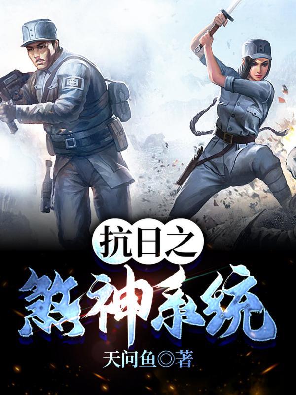 抗日之煞神传奇最新更新手打全文字TX