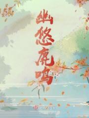幽幽鹿呜古诗全诗原文