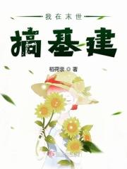 我在末世建基地漫画
