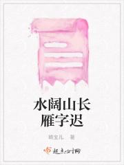 山长水阔的意思