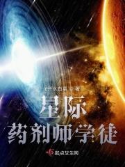 星际药剂师女主