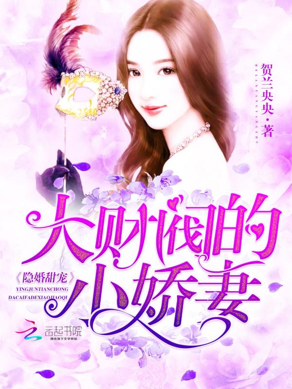 隐婚甜宠大财阀的小甜妻全文