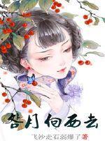 向明月是什么意思