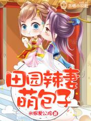 田园辣妻萌包子 米椒爱公鸡