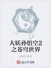 大妖孙悟空二之苍穹世界