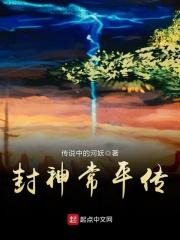 封神常昊传最新章节