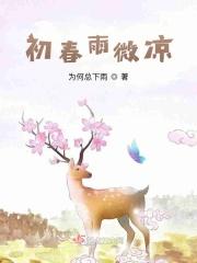 春雨初歇是什么意思