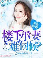无效拒婚楼下小妻难伺候免费