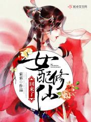 女配修仙回来了有男主吗