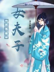 穿梁祝做女夫子好不好