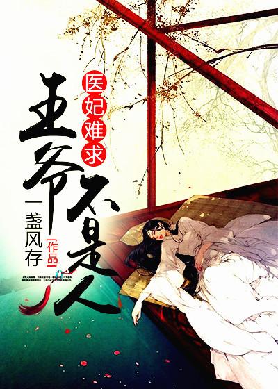医妃难求王爷请排队笔趣阁