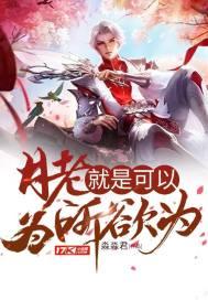 月老就是可以为所欲为 淼淼君