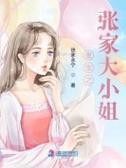 重生张家大少张宗卿