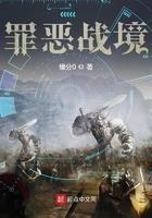 罪恶战境txt